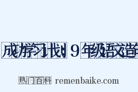 成功学习计划：9年级语文造句是什么意思的图片